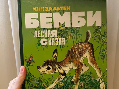 Детская книга Бемби