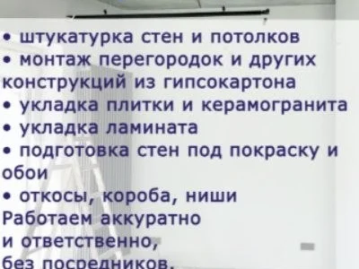 Ремонтно-отделочные работы