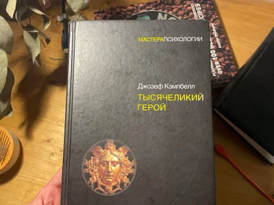 Книга «Тысячеликий герой»