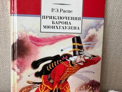Книга «Приключения барона Мюнхаузена»