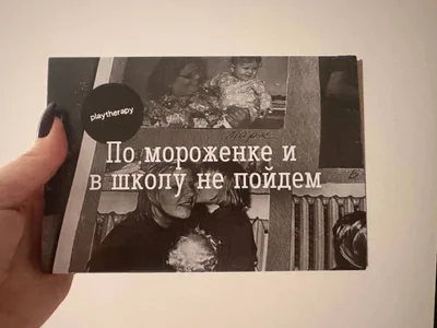 Настольная игра По мороженое и в школу не пойдем