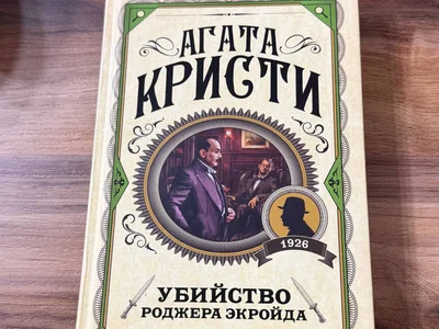 Книга Агата Кристи Убийство Роджера Экройда