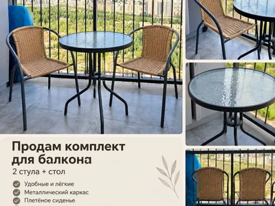 В комплекте 2 удобных плетёных стула с металлическим каркасом и круглый стол со стеклянной столешницей.