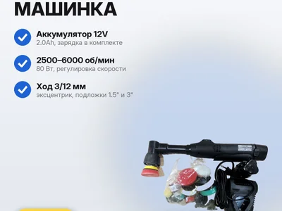 Аккумуляторная мини полировальная машинка 12V