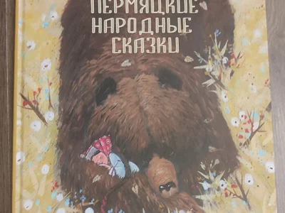Коми-пермяцкие народные сказки
