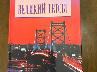 Книга 'Великий Гэтсби'