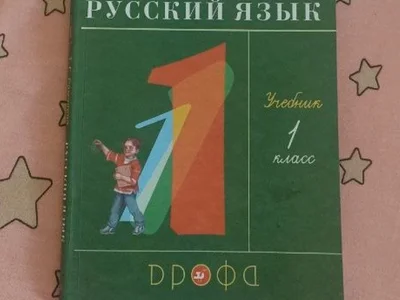 Русский язык 1 класс 2021г