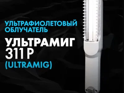 Ультрафиолетовый Облучатель ультрамиг