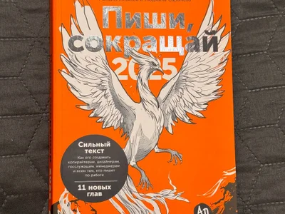 Пиши, сокращай 2025