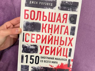 Книга "Большая серия убийц-маньяков мира"