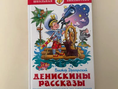 Драгунский Денискины рассказы книга