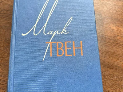 Марк Твен, собрание сочинений в 12 томах 1960