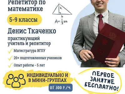 Репетитор по математике 5-9 классы, ОГЭ, ЕГЭ