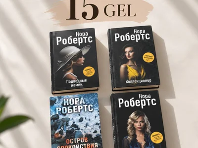 Книги Норы Робертс и другие