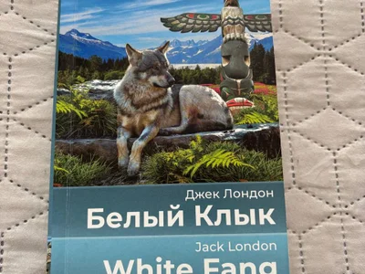 Белый клык