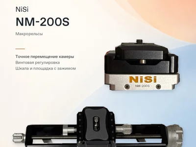 Макрорельсы NiSi NM-200S