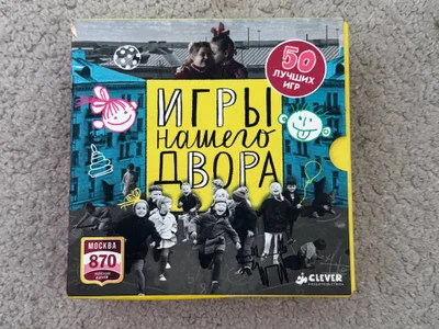 Игры нашего двора
