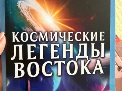 Космические легенды востока