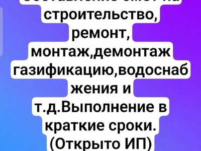 Услуги сметчика