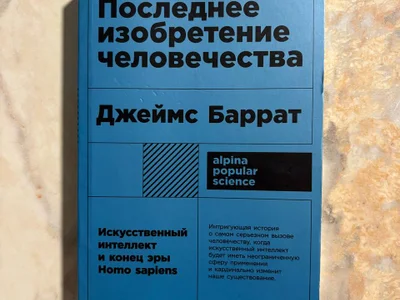 Книга Последнее изобретение человечества