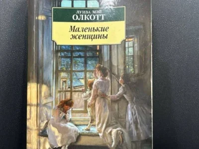 Маленькие женщины