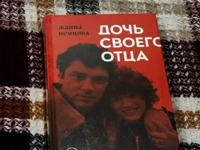Книга «Дочь своего отца» Жанны Немцовой