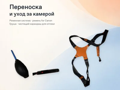 Набор для переноски камеры и ухода за оптикой (for Canon)