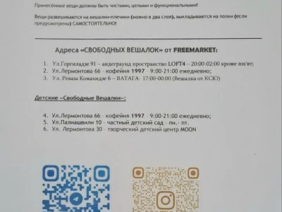 Бесплатная одежда для обмена (бутик/вешалка)