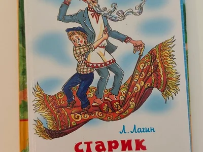 Книга Старик Хоттабыч