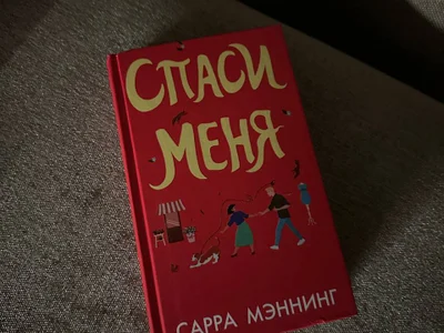 Книга Сарра Мэннинг «Спаси меня»