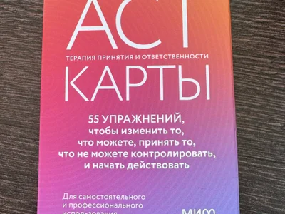 Карты ACT Терапия принятия и ответственности