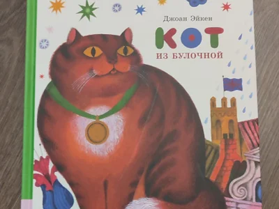 Кот из булочной, Джоан Эйкен