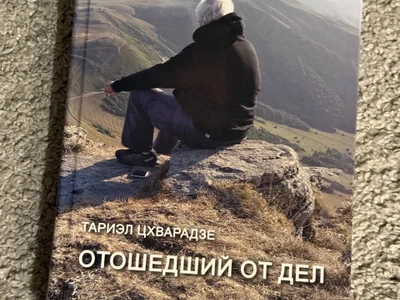 Поэтическая книга «Отошедший от дел»