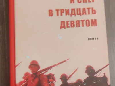 Дождь и снег в тридцать девятом