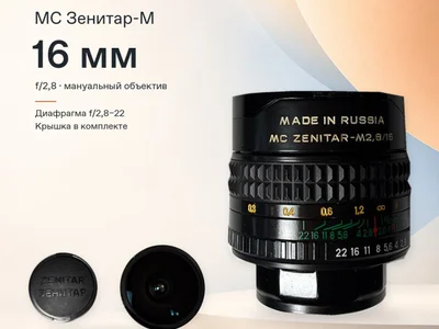 МС Зенитар-М 16 мм f/2,8