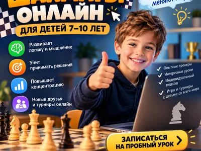 Онлайн шахматы для детей 7-10 лет