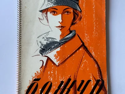 Винтажный журнал мод Божур Осень 1963