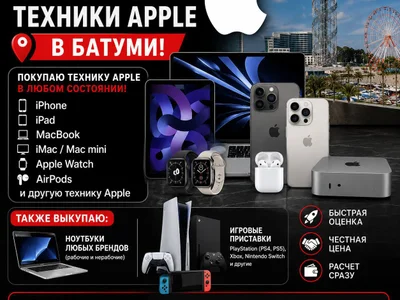 Выкуп техники Apple и других устройств