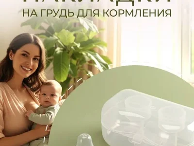 Накладки на соски