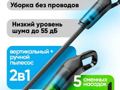 Беспроводной пылесос 2 в 1 с насадками