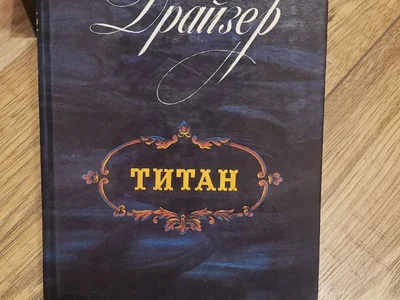 Теодор Драйзер Титан