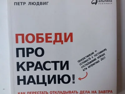Победи прокрастинацию