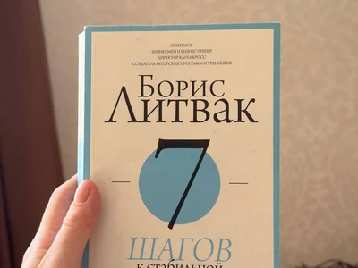 Б. Литвак. 7 шагов к стабильной самооценке (рус)