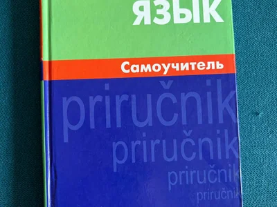Самоучитель сербского языка