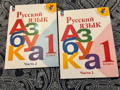 Азбука Горецкий 1 класс (2 части)