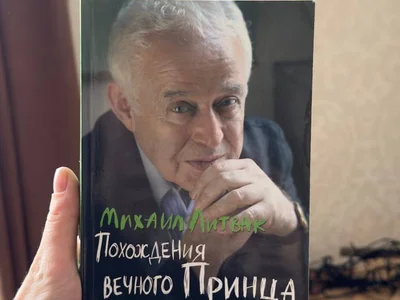 Б. Литвак. Похождения вечного принца (рус)