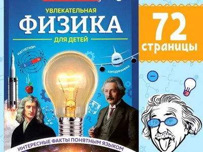 Книга Увлекательная физика для детей