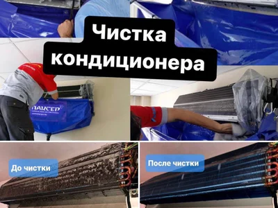 Чистка кондиционера