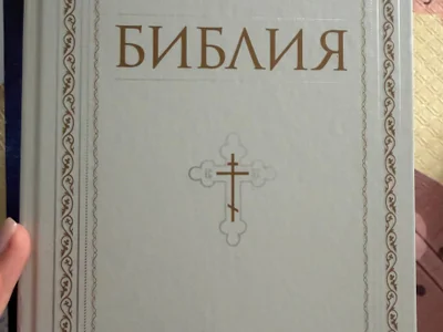 Библия, старый и Новый Завет