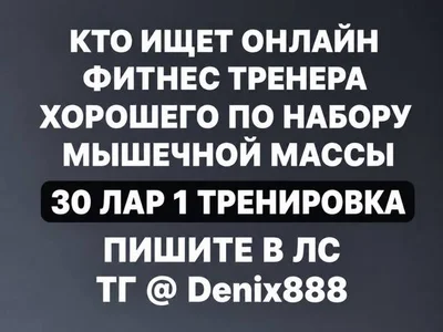 Онлайн фитнес-тренер по набору мышечной массы